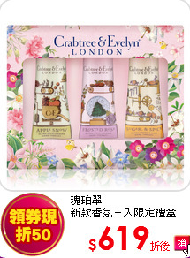 瑰珀翠<br> 
新款香氛三入限定禮盒