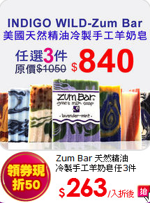 Zum Bar 天然精油<br> 
冷製手工羊奶皂任3件