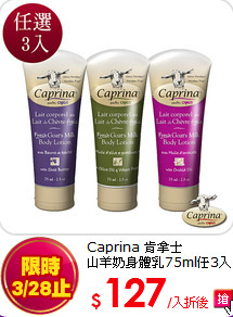 Caprina 肯拿士<br>
山羊奶身體乳75ml任3入