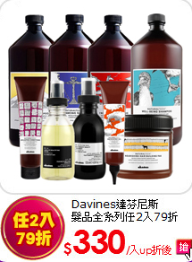 Davines達芬尼斯<br>
髮品全系列任2入79折