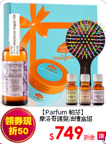【Parfum 帕芬】<br>
摩洛哥護髮油禮盒組