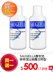 SAUGELLA賽吉兒<br> 
菁萃潔浴凝露日用型 500ml (買一送一)