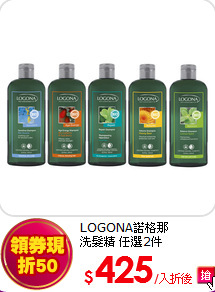 LOGONA諾格那<br>
洗髮精 任選2件