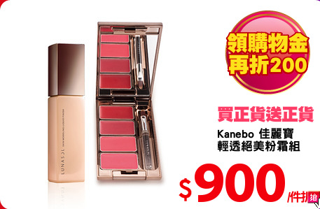 Kanebo 佳麗寶
輕透絕美粉霜組