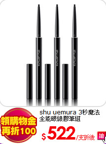 shu uemura 3秒魔法<br>
全能眼線膠筆組