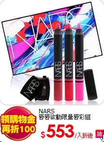 NARS <br>
唇唇欲動限量唇彩組