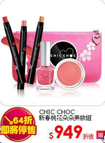 CHIC CHOC <br>
新春桃花朵朵美妝組