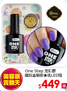 One Step 亮彩膠<BR>
繽紛盒裝版★送LED燈
