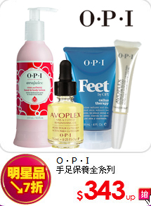 O．P．I<br>
手足保養全系列