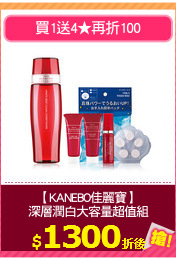 【KANEBO佳麗寶】
深層潤白大容量超值組