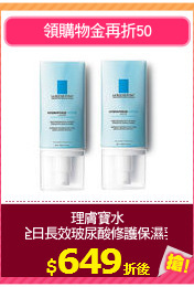 理膚寶水
全日長效玻尿酸修護保濕乳