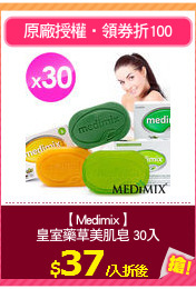 【Medimix】
皇室藥草美肌皂 30入