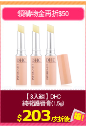 【3入組】DHC 
純欖護唇膏(1.5g)