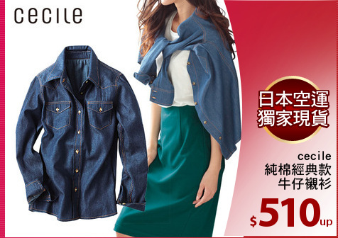 cecile
純棉經典款
牛仔襯衫