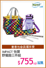 IMPACT 怡寶
野餐趣三件組