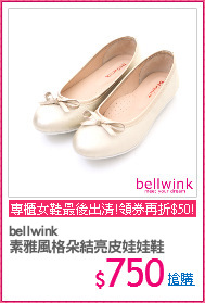 bellwink
素雅風格朵結亮皮娃娃鞋