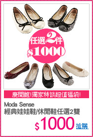 Moda Sense
經典娃娃鞋/休閒鞋任選2雙