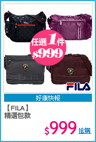 【FILA】
精選包款