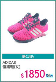 ADIDAS 
慢跑鞋(女)