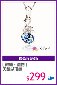 [ 微醺。禮物 ]
天鵝湖項鍊