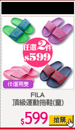 FILA
頂級運動拖鞋(童)