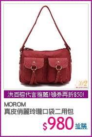 MOROM
真皮俏麗玲瓏口袋二用包