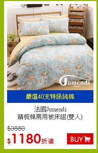 法國Jumendi<br>
精梳棉兩用被床組(雙人)