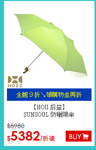 【HOII 后益】<BR>
SUNSOUL 防曬陽傘
