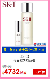 【SK-II】<BR>
青春經典熱銷組