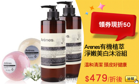 Arenes有機植萃
淨嫩美白沐浴組