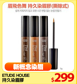 ETUDE HOUSE 
持久染眉膠