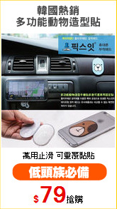 韓國熱銷
多功能動物造型貼