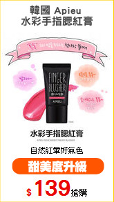 韓國 Apieu 
水彩手指腮紅膏