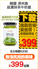 韓國 濟州島
超濃抹茶牛奶醬