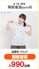 a la sha
 阿財家族polo衫