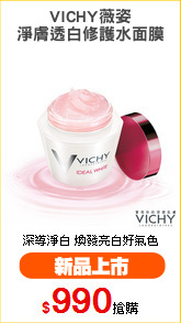 VICHY薇姿
淨膚透白修護水面膜