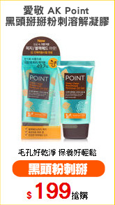 愛敬 AK Point 
黑頭掰掰粉刺溶解凝膠