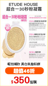 ETUDE HOUSE 
超合一30秒粉凝霜