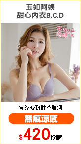 玉如阿姨
甜心內衣B.C.D