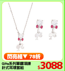 Gifts系列單鑽項鍊
針式耳環套組