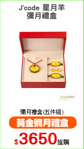 J'code 星月羊
彌月禮盒