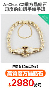 AnChus CZ鑽方晶鋯石
印度豹釦環手鍊手環