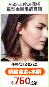 AnChus珍珠混搭
長型金屬吊飾耳環