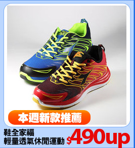 鞋全家福
輕量透氣休閒運動鞋
