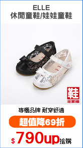 ELLE
休閒童鞋/娃娃童鞋