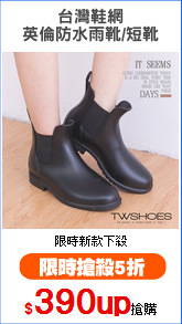 台灣鞋網
英倫防水雨靴/短靴