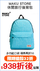 MAKU STORE
休閒旅行後背包