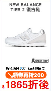 NEW BALANCE
TIER 2 復古鞋