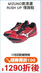MIZUNO美津濃
RUSH UP 慢跑鞋