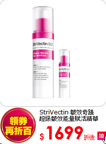 StriVectin 皺效奇蹟<br> 
超級皺效能量賦活精華50ml